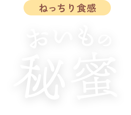 ほしいも