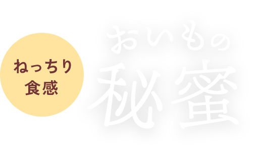 ほしいも